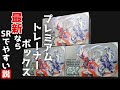 【検証】SR報告の多いBOXなら検証成功する説【プレミアムトレーナーボックスex】