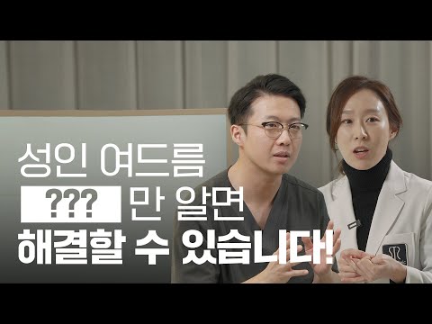 성인 여드름, 무엇이 문제일까?  (Feat. 원인과 증상에 따른 치료법)