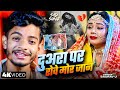 Video द अर पर र व म र ज न Saurav U Duara Par Robe Mor Jan New Maghi Sad Song 2025 Video द अर पर र व म र ज न Saurav U Duara Par Robe Mor Jan New Maghi Sad Song 2025