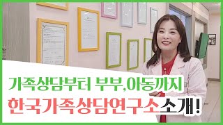 [누리자] 한국가족상담연구소 내부 둘러보기! - 부부상담, 자녀상담, 가족상담이라면 뭐든지!