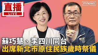 直播／蘇巧慧、李四川同台　出席新北市原住民族歲時祭儀