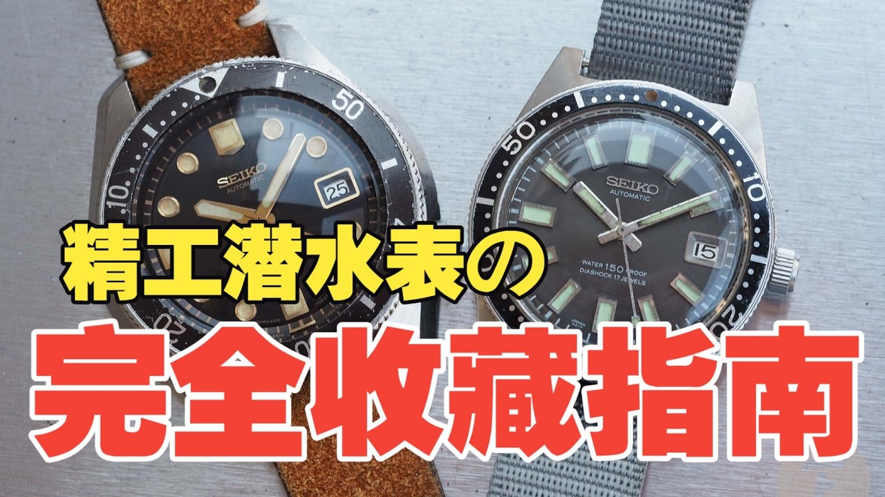 Seiko精工潛水表，最權威收藏指南！