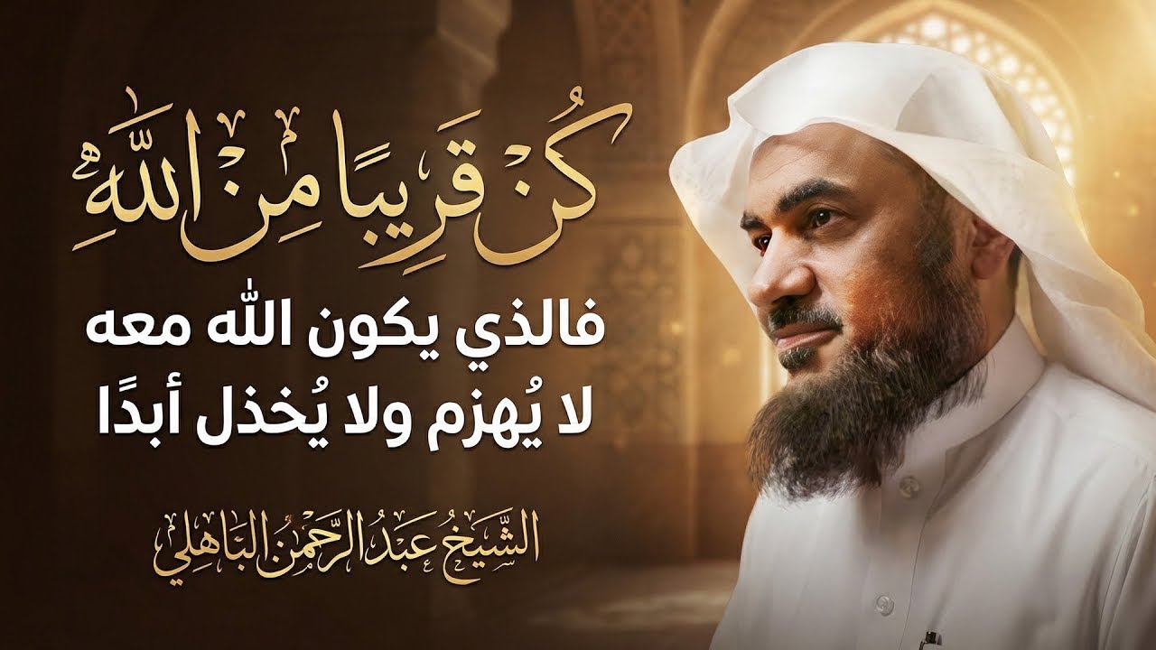 كن قريبًا من الله… فالذي يكون الله معه لا يُهزم ولا يُخذل أبدًا 💚💫  الشيخ عبد الرحمن الباهلي