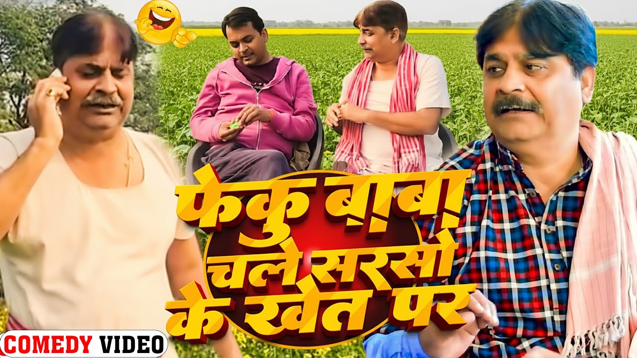 COMEDY VIDEO🤣🌹-फेकु बाबा चले सरसो के खेत पर  | FEKU BABA | ANAND MOHAN PANDEY, BIB BIJENDRA SINGH