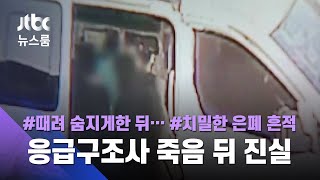 폭행 끝 숨졌는데, 심폐소생 '쇼'…응급구조사 죽음 뒤 진실 / JTBC 뉴스룸