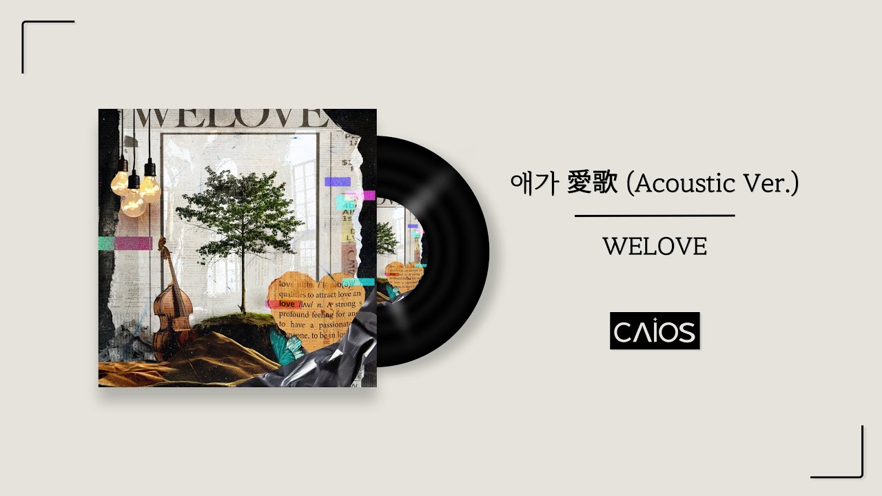[Official Audio] 애가 愛歌 (Acoustic Ver.) | WELOVE (위러브) (앨범전곡듣기/Playlist)