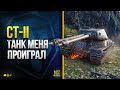 СТ-II - Танк, который Слил мне Катку против Левши + Розыгрыш Золота WoT