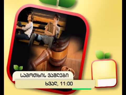 ხვალ, 28 იანვარს, 11:00 საათზე - \"სამოთხის ვაშლები\"