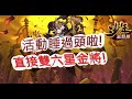 【少年猛將傳】滿星夢碎只因睡過頭？那就雙金將六星吧！文老爹