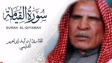 القارئ وليد ابراهيم سورة القيامة / تلاوات رمضانية ١٤٤٤ هـ