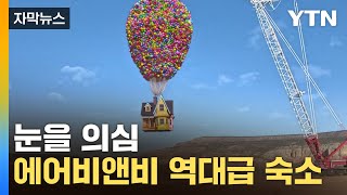 [자막뉴스] 풍선에 매달려 '둥둥'...에어비앤비 역대급 숙소 등장 / YTN