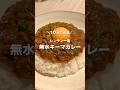 10分で完成！レンチン一発 無水キーマカレー🍛 #shorts