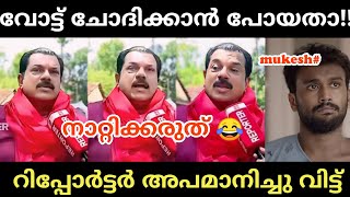 എവ ട ച ന ന ല അപമ ന മ ത ര Mukesh Malayalam Troll