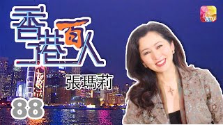 張瑪莉《香港百人》88 | Hong Kong 100 VIPs | ATV