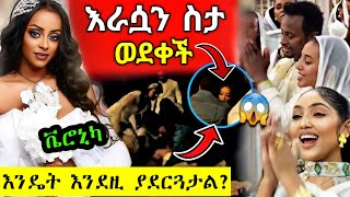 ቬሮኒካ ያጋጠማት እጅግ ብዙዎችን ያስደነገጠና በአርቲስቶች የደመቀው የአርቲስቱ ሰርግ