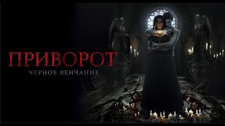 Приворот  Черное Венчание   Трейлер