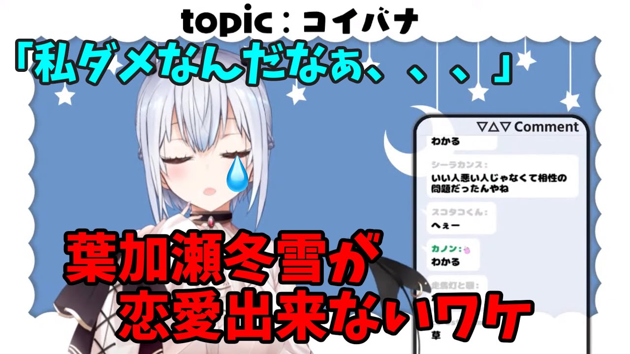 葉加瀬冬雪が自分の恋愛について語る【にじさんじ/切り抜き/葉加瀬冬雪】