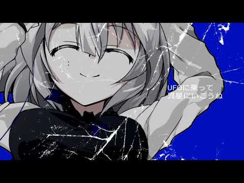 東方改変PV：異星にいこうね
