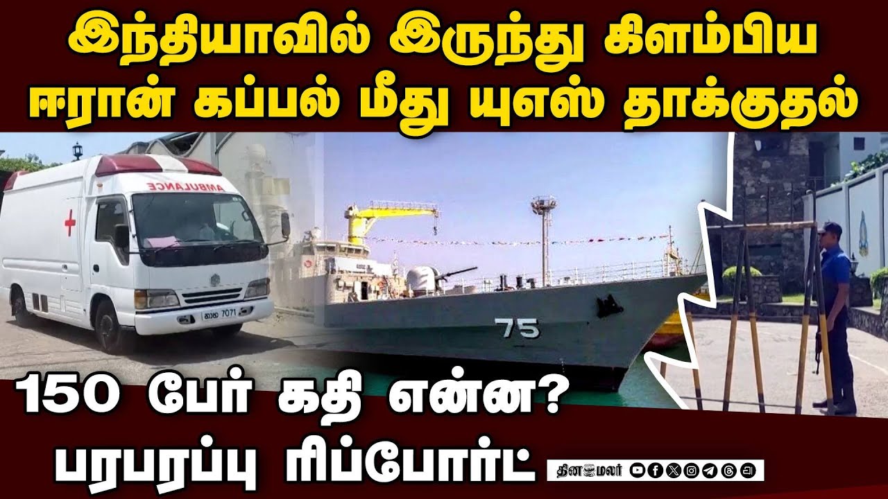 இந்தியாவிலிருந்து கிளம்பிய ஈரான் கப்பல் மீது நீர்மூழ்கி தாக்குதல்submarine attack|Iranian warship