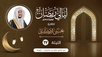 الليلة السابعة والعشرون | القارئ يحيى الأركاني | ليالي رمضان ١٤٤٣هـ