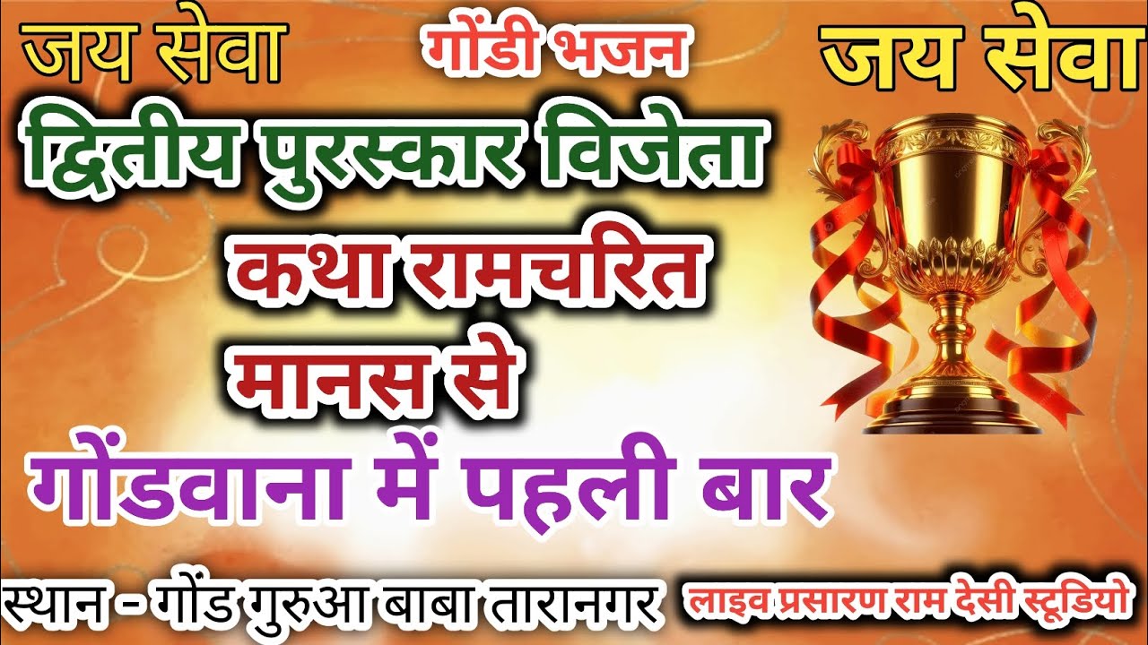 🏆 द्वितीय पुरस्कार विजेता 🔥/गोंडवाना में पहली बार/कथा रामचरित मानस से/#gondibhajan#bhajn2026