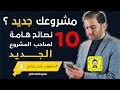 ١٠ نصائح مهمة لبدء مشروعك الجديد ثابت حجازي