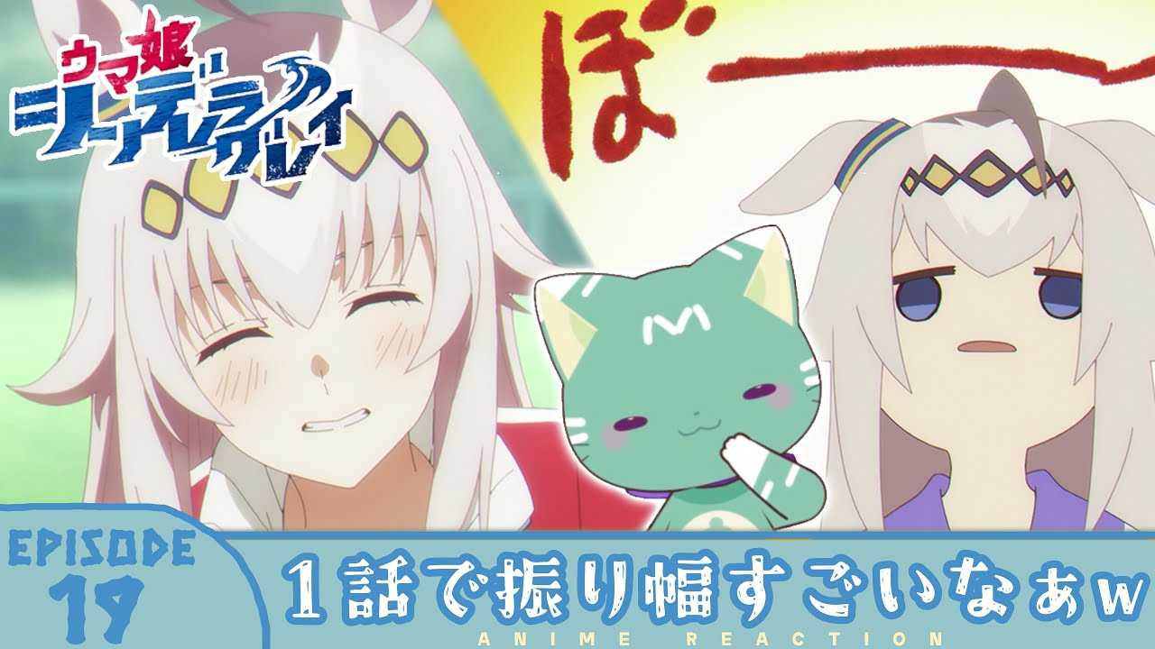 同時視聴】完全初見🔰はじめてのウマ娘シリーズ！「ウマ娘 シンデレラ