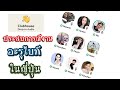สัมภาษณ์ประสบการณ์งานอะรุไบท์ใน #ญี่ปุ่น ใน #คลับเฮ้าส์