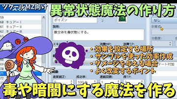 【MZ】  毒や暗闇といった異常状態をかけるスキルや魔法を作ろう！ RPGツクールMZで『異常状態魔法』の作り方解説  | RPGツクールMZ初心者向け動画(RPG maker MZ)