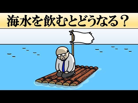 【科学】海水を飲むとどうなる？【無人島】