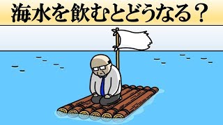 【科学】海水を飲むとどうなる？【無人島】