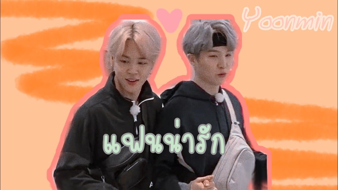 [Opv yoonmin]||แฟนน่ารัก||แฟนจีมินโคตรน่ารัก😊😍 #yoonmin