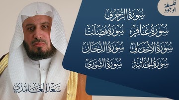 الحواميم السبعة بصوت الشيخ سعد الغامدي| سورة غافر فصلت الشوري الزخرف الدخان الجاثية الاحقاف
