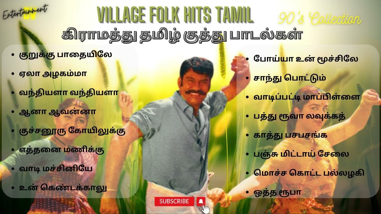 Village Folk Hits | கிராமத்து தமிழ் குத்து பாடல்கள் | 80's 90's Tamil Songs#90severgreen #tamilsongs