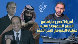 أمريكا تحذر رعاياها من السفر للسعودية بسبب عمليات اليمن في البحر الأحمر