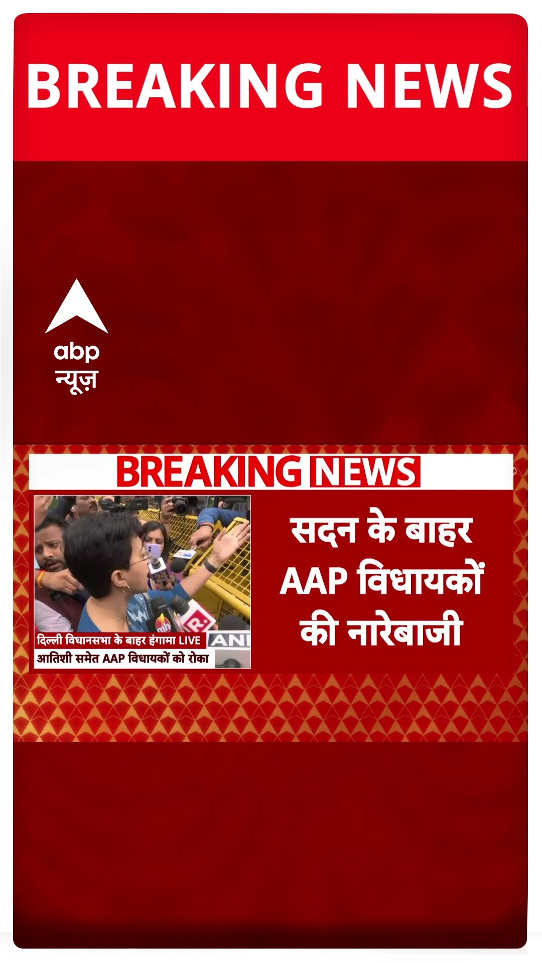 Delhi Assembly Session के तीसरे दिन AAP विधायकों की एंट्री पर रोक, आतिशी बोलीं- 'सारी ...