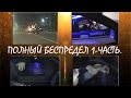 Уз ГАИ. Полный беспредел 1 часть (к чему приводит простая проверка документов).