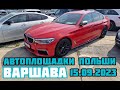 Автоплощадки Польша. Варшава 15.09.2023 поиск авто и подбор авто #варшава, #подборавто