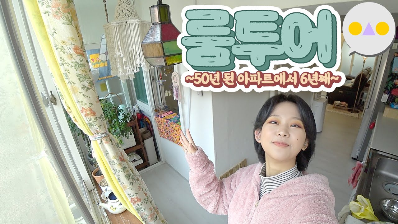 {룸투어} 50년 된 집에서 예쁘게 살고 싶어서 가진 것 안에서 최대한 노력 중