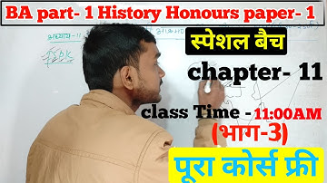 स्पेशल बैच - Ba part 1 History honours  chapter 11( भाग- 3)