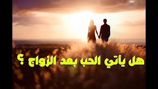 هل يأتي الحب بعد الزواج ؟ مع الدكتورة  ايمان عبد الله استاذ علم نفس والعلاج الاسري