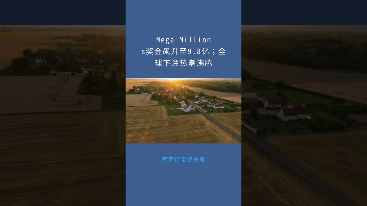 Mega Millions奖金飙升至9.8亿；全球下注热潮沸腾：華爾街電視快報20251115 - YouTube