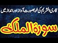 Soorah Mulk Makki L SURAH Mulk L Soorat Ul Mulk L Soorat Rahman L Sorat Yaseen L Mukhtar Ul Qadri