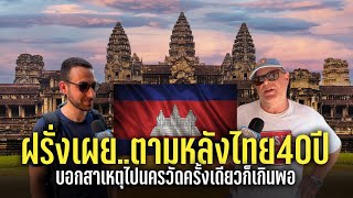 ฝรั่งเผย..กัมพูชายังตามหลังไทย 40 ปี นครวัด..ไปครั้งเดียวก็เกินพอ | Thailand vs Cambodia