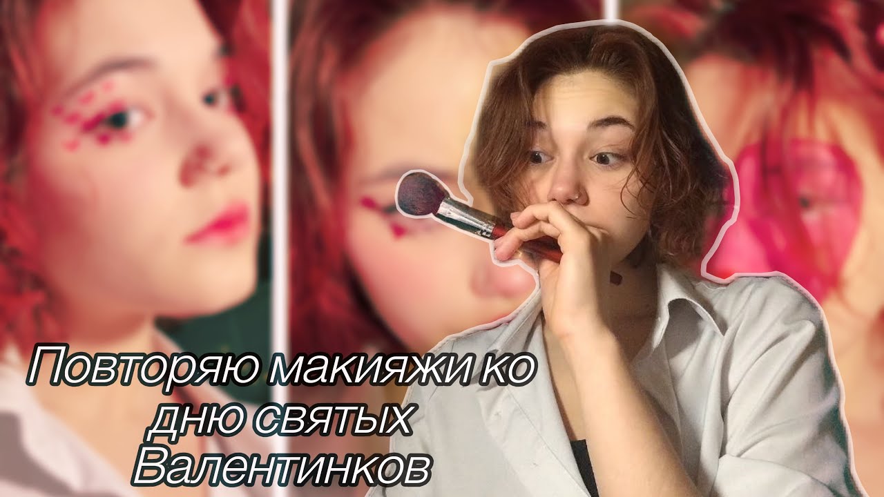 МОЙ ВАЛЕНТИН СБЕЖИТ | делаю макияж ко дню всех влюбленных 