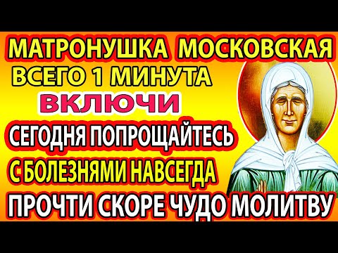 НЕ ПРОПУСТИ и ВКЛЮЧИ МОЛИТВУ МАТРОНУШКЕ! УЙДУТ ВСЕ БЕДЫ и БОЛЕЗНИ! Молитва Матроне Московской