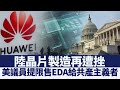 陸晶片製造再遭挫 美議員提限售EDA給共產主義者｜@新聞精選【新唐人亞太電視】三節新聞Live直播 ｜20210418