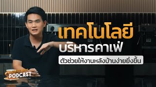 พารู้จักเทคโนโลยีในคาเฟ่ ที่ช่วยให้งานหลังบ้านง่ายยิ่งขึ้น | Coffee Shot Podcast