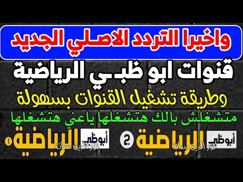 اعرف تردد قناة أبو ظبي الرياضية 1 جديد شكرا قناة أبو ظبي الرياضيه 2 الجديد قناه ابو ظبي الرياضيه