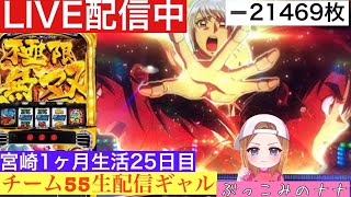 宮崎1ヶ月生活【パチスロ生配信】ぶっこみのナナ【からくりサーカス】25日目